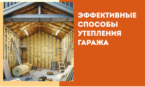 Эффективные способы утепления гаража в в Балтийске