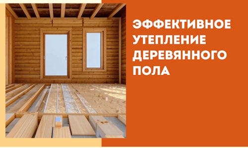 Эффективное утепление деревянного пола в Балтийске